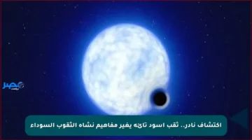 اكتشاف نادر.. ثقب أسود تائه يغير مفاهيم نشأة الثقوب السوداء